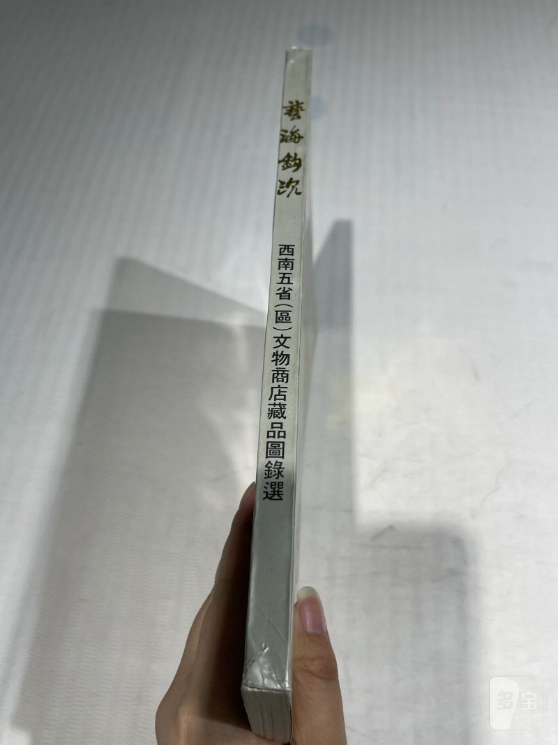 国有文物商店、博物馆藏瓷器艺术品书籍一组20册 - 图41